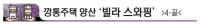 [깡통주택 양산 '빌라 스와핑' ·(4·끝)]"집값 내려가면 빚더미 올라 손놓은 정부… 부추기는 꼴"