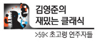 [김영준의 재밌는 클래식·(59)초고령 연주자들]세살 시작 여든 넘어 '영원한 현역'