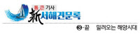 [新서해견문록·(3·끝)밀려오는 해양시대]지속 가능한 내일, 바다를 다시 보다
