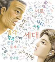 [58년생 김영수-베이비부머 이야기·(2)세대 단절을 넘어서]당신도 꼰대일 수 있습니다