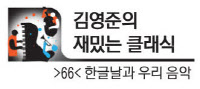 [김영준의 재밌는 클래식·(66)한글날과 우리 음악]'K-클래식' 주춧돌 놓은 윤이상