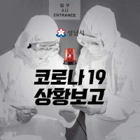 성남시 산발적 감염 확산, 하루 새 코로나19 확진자 14명 발생
