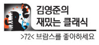 [김영준의 재밌는 클래식·(72)브람스를 좋아하세요]43세에 첫 교향곡 발표한 거장