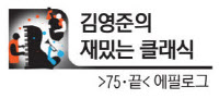 [김영준의 재밌는 클래식·(75·끝)에필로그]작품·작곡가 소개 '음악하는 행위' 주목