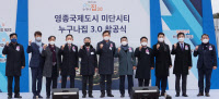 영종 미단시티 '누구나 집 3.0' 1096가구…2년 4개월만에 첫삽