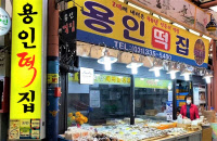 [소상공인 롤모델 백년가게-#8 용인떡집]무릎과 맞바꾼 떡집, "맛있다는 한마디면 족해"