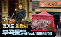 [소상공인 롤모델 백년가게-#12 의왕 부곡통닭] 의왕에는 45년된 통닭집이 있다