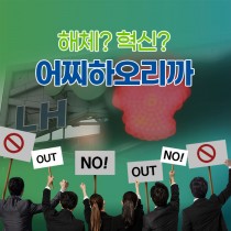 [신지영의 인사이트] 잃을 것 많고 얻을 것 적은 LH 해체론의 '허와 실'