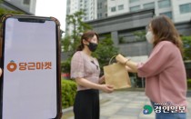 [경인 WIDE] 국민 커뮤니티 플랫폼 성장 '당근마켓'