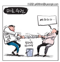 [경인만평 이공명 2021년 7월 1일자] 마른 수건