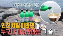 [술을 빚다, 흥에 취하다: 우리동네 술도가를 찾아서·(5)] 3代째 이어온 술맛… 인천탁주 '소성주'