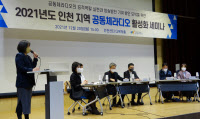 공동체라디오 활성화 세미나… 시청자미디어재단 인천센터