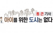 [통큰기사-아이를 위한 도시는 없다·(上)] 육아고통의 끝 학대·방임