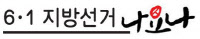 [6·1 지방선거 나요나-가평군 광역·기초의원] 정가 "인물론보다 진영론 무게" 분석