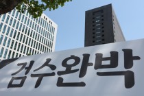 [뉴스분석] 단 한글자로 검수완박 무력화?… '검수원복' 시행령 10일 실시