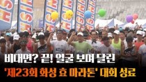 '제23회 화성 효 마라톤' 대회 사진 내려받기