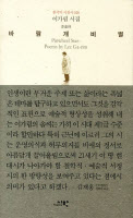 [내가 추천하는 인천책·(12)] 이설야 시인-이가림 시집 '바람개비 별'