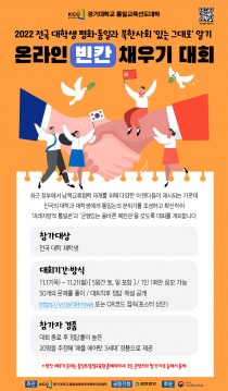 [알림] 17~21일 '대학생 평화·통일과 북한사회 있는 그대로 알기 온라인 빈칸 채우기 대회'