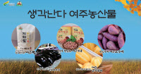 [2022 경인 히트상품 지자체부문(지역 특산품)] 여주시청 - 지역 특산물(쌀, 땅콩, 고구마, 가지, 참외)