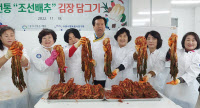 경기도전통음식협회 '조선배추' 김장 행사