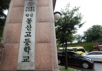 '서울대 수시 합격 8명' 안산 동산고, 신입생 일부 미달