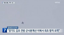 북한 무인기, 강화 김포 등 잇단 영공 도발