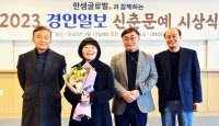 2023 경인일보 신춘문예 시상 "읽는 이 마음에 파도처럼 밀려온 이야기"