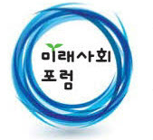 [알림] '미래사회포럼' 제11기 원우 모집