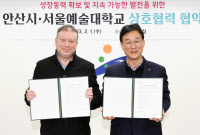 안산시·서울예술대학교, 문예교류 활성화 협약