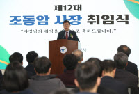 "정부·인천시 정책기조 맞춰 사업 추진" 조동암 iH 신임 사장 취임사 강조