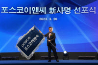 포스코건설, 포스코이앤씨 새이름 '새단장'