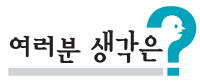 [여러분 생각은?] 국비 깎여도 사용액 그대로… '지역화폐' 재정누수 주범일까