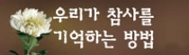 [우리가 참사를 기억하는 방법·(下)] 전문가들 '설득과 신뢰' 강조