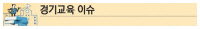 [경기교육 이슈] '폭력 근절' 교육 처방