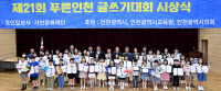 [포토] 제21회 푸른인천글쓰기대회 '영예의 얼굴들'