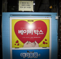 [화보] 군포시 새가나안장로교회 '베이비박스'