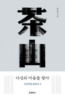 현실적 문제들 바라보는 '돋보기'… 두 권으로 담아낸 '다산학의 정수'