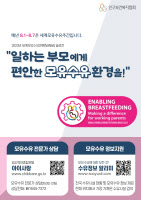 인구보건복지협 경기지회, 세계모유수간주간 맞아 행사 마련
