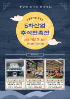 경기농촌융복합산업지원센터 추석맞이 할인행사 진행