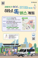 경기도, 30일부터 '똑버스' 하남 감일·위례 운행 시작