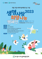 부천시 '2023 생명사랑 희망나눔 캠페인' 개최