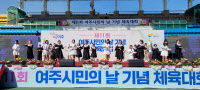 4년 만에 열린 '여주시민의 날'… 2천여 시민 '한마음 한뜻'