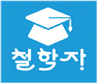 [알림] 한신협, 대입소통 플랫폼 무료 앱 '철학자' 운영