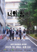 여주서 청소년 성폭력 예방 뮤지컬 '너와 함께' 무료 공연