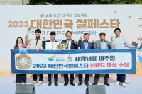 '대왕님표 여주쌀' 2023 쌀페스타 브랜드 대상 수상