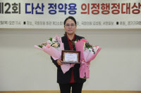"시민의 목소리 경청" 국미순 수원시의원, 다산 정약용 의정대상 수상