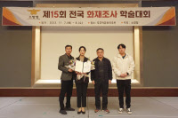 시흥소방서, 제15회 전국 화재조사 학술대회 우수상 수상