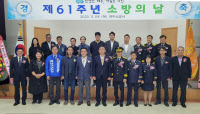 여주소방서, 소방의 날 기념행사… 유공자 61명 표창