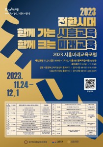 시흥시, 전국 최대규모 '시흥미래교육포럼' 연다