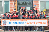 여주시의회, '사랑의 연탄나눔' 통해 이웃사랑 실천